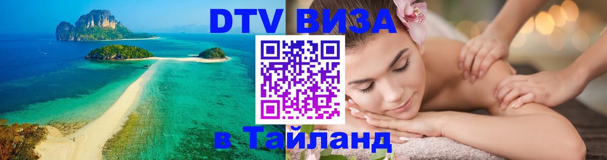 Виза ДТВ на 5 лет в Тайланд 