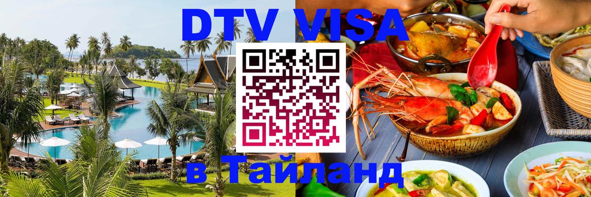 ДТВ VISA Тайланд для фрилансеров 